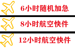 锦州湾航空空运快递公司,专业空运当天件